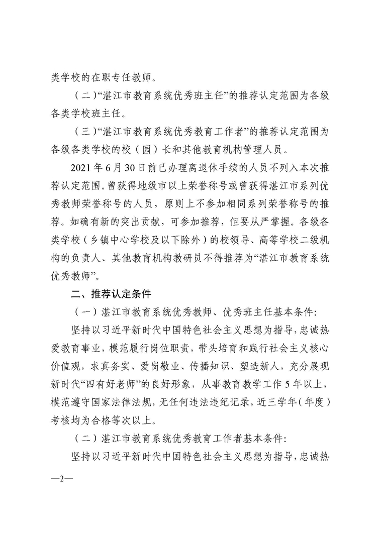 692湛江市教育局关于推荐认定2021年湛江市教育系统优秀教师、优秀班主任和优秀教育工作者的通知_页面_02.jpg