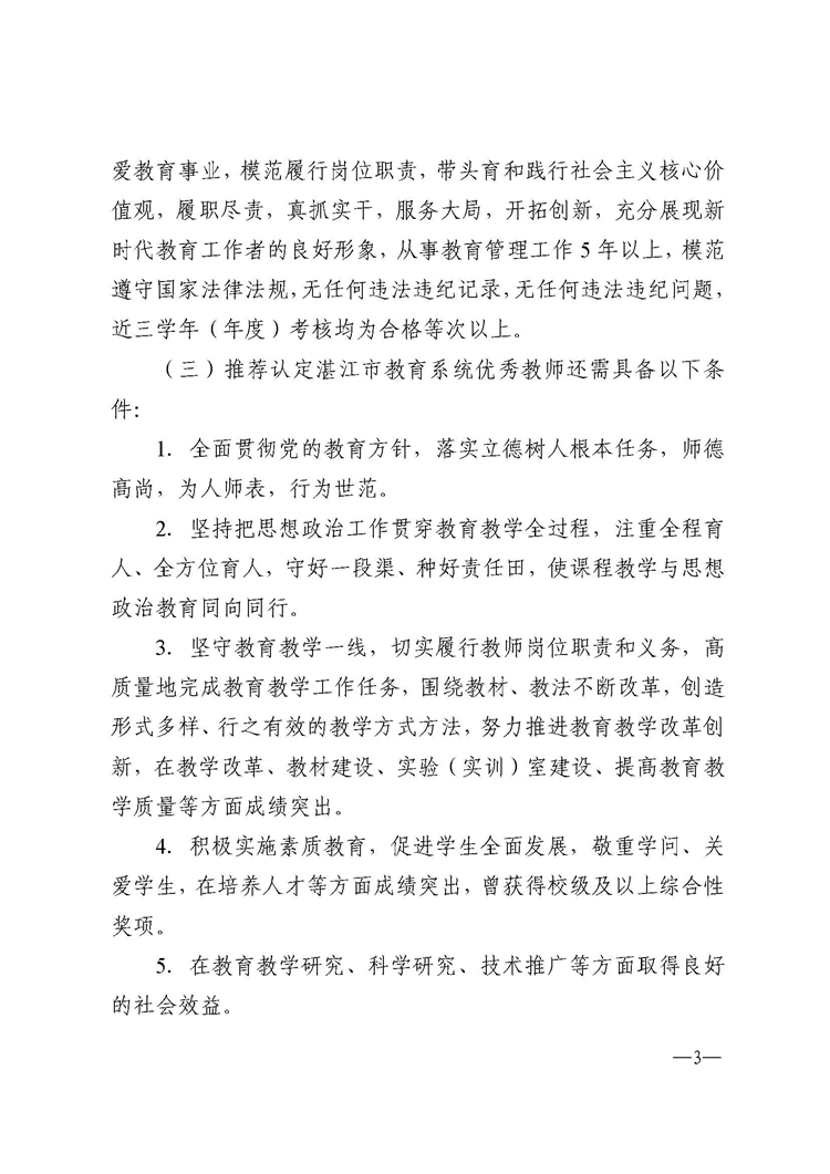 692湛江市教育局关于推荐认定2021年湛江市教育系统优秀教师、优秀班主任和优秀教育工作者的通知_页面_03.jpg