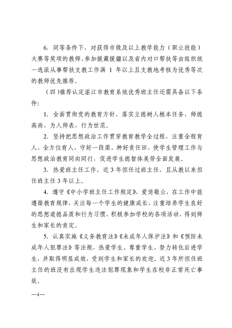 692湛江市教育局关于推荐认定2021年湛江市教育系统优秀教师、优秀班主任和优秀教育工作者的通知_页面_04.jpg