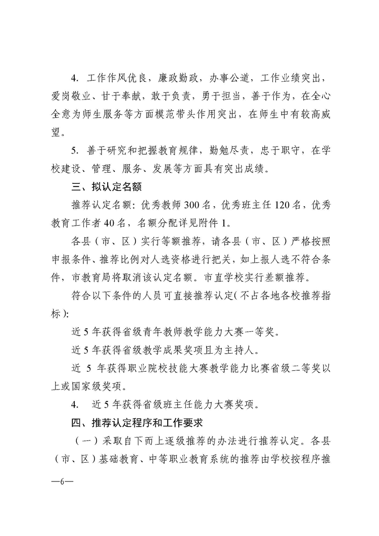 692湛江市教育局关于推荐认定2021年湛江市教育系统优秀教师、优秀班主任和优秀教育工作者的通知_页面_06.jpg