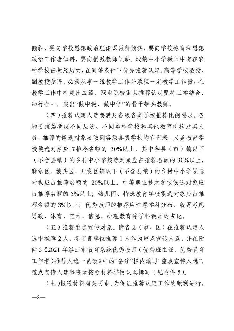 692湛江市教育局关于推荐认定2021年湛江市教育系统优秀教师、优秀班主任和优秀教育工作者的通知_页面_08.jpg