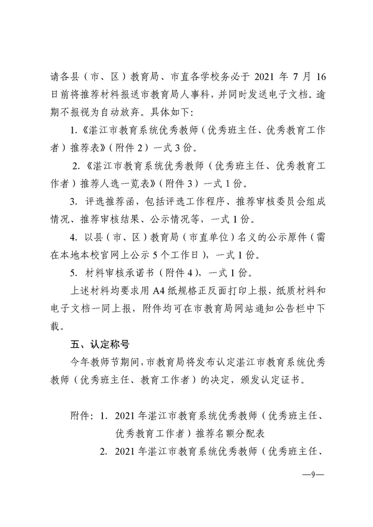 692湛江市教育局关于推荐认定2021年湛江市教育系统优秀教师、优秀班主任和优秀教育工作者的通知_页面_09.jpg