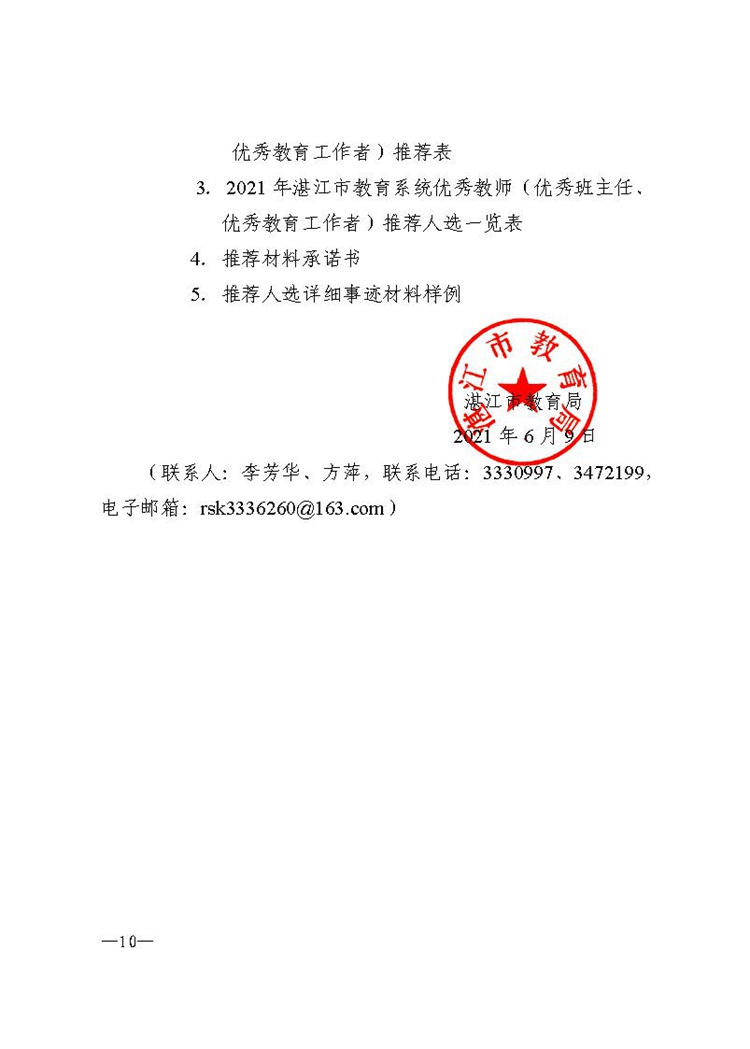 692湛江市教育局关于推荐认定2021年湛江市教育系统优秀教师、优秀班主任和优秀教育工作者的通知_页面_10.jpg