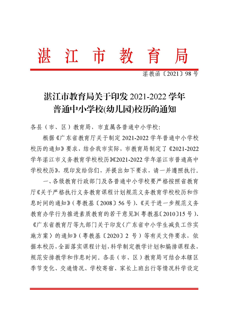 湛江市教育局关于印发2021-2022学年普通中小学校(幼儿园)校历的通知_页面_1.jpg