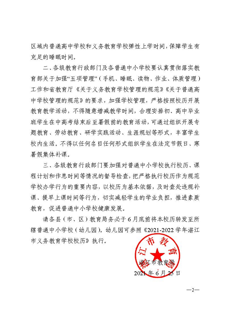 湛江市教育局关于印发2021-2022学年普通中小学校(幼儿园)校历的通知_页面_2.jpg