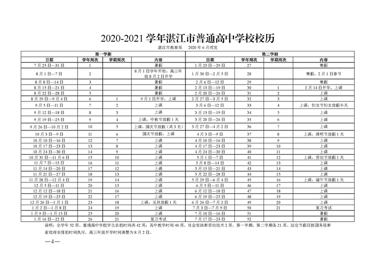 湛江市教育局关于印发2021-2022学年普通中小学校(幼儿园)校历的通知_页面_4.jpg