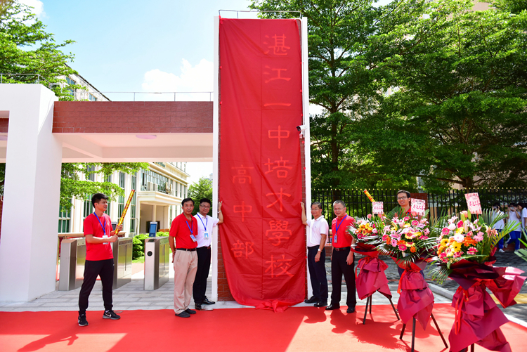 6.李勇总经理、郑建忠校长、沈建海副校长、胡龙华副校长为湛江一中培才学校高中部揭牌.JPG