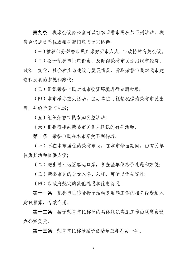 湛江市人民政府关于印发湛江市授予荣誉市民称号办法的通知_页面_5.jpg