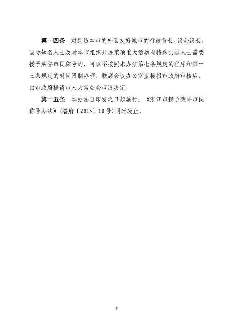 湛江市人民政府关于印发湛江市授予荣誉市民称号办法的通知_页面_6.jpg