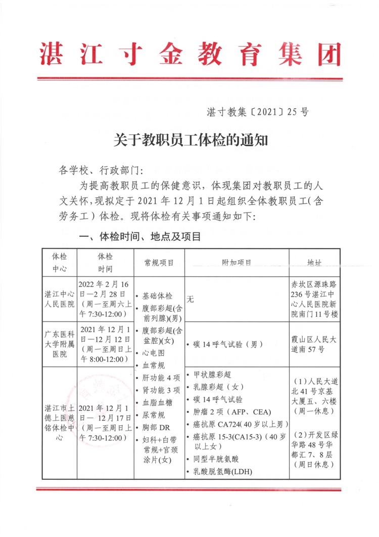 湛寸教集〔2021〕25号—关于教职员工体检的通知_页面_1.jpg