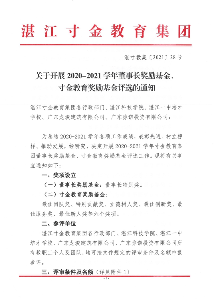 湛寸教集〔2021〕28号《关于开展2020-2021学年董事长奖励基金、寸金教育奖励基金评选的通知》_页面_01.jpg