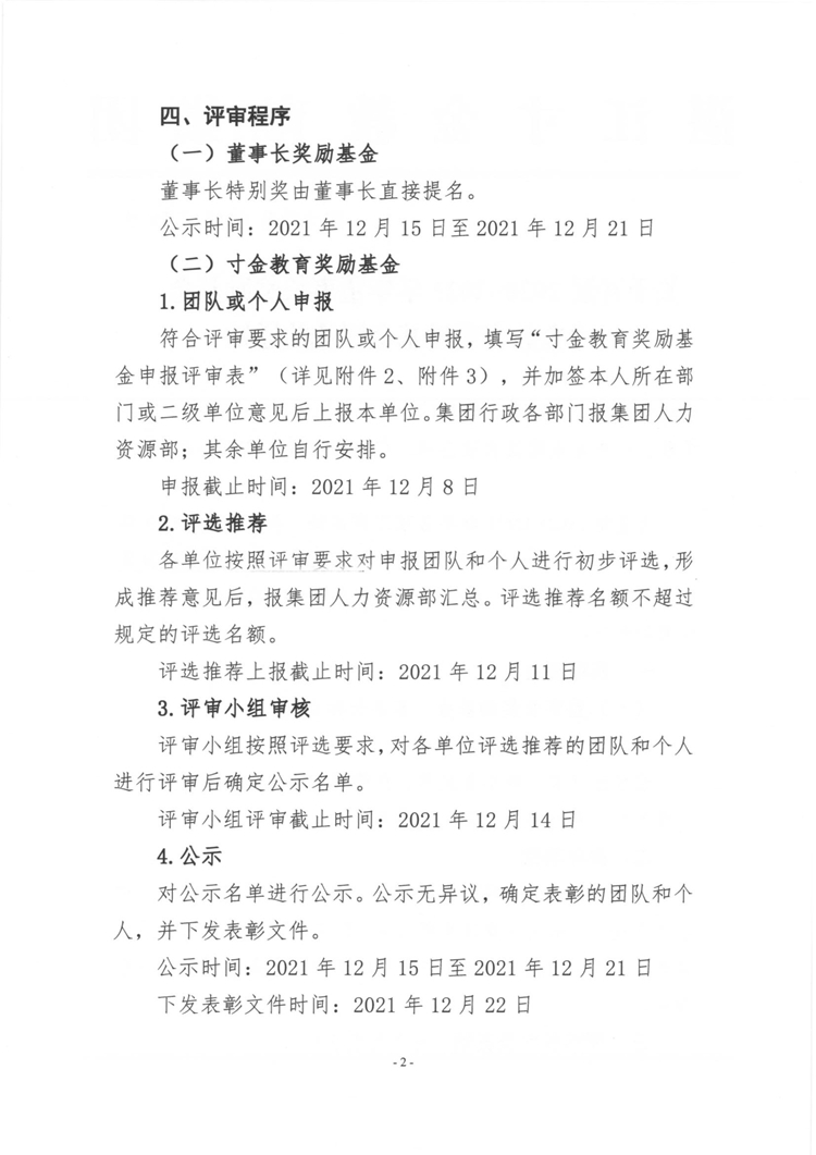 湛寸教集〔2021〕28号《关于开展2020-2021学年董事长奖励基金、寸金教育奖励基金评选的通知》_页面_02.jpg