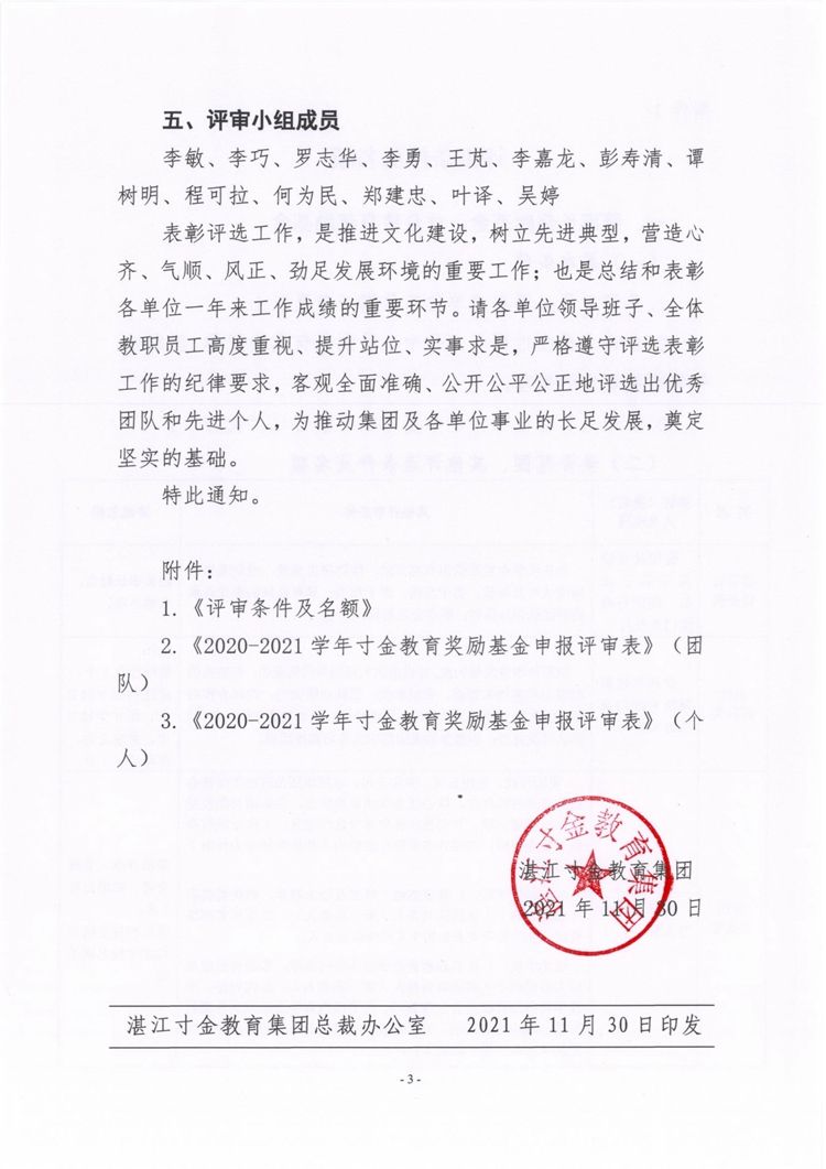 湛寸教集〔2021〕28号《关于开展2020-2021学年董事长奖励基金、寸金教育奖励基金评选的通知》_页面_03.jpg