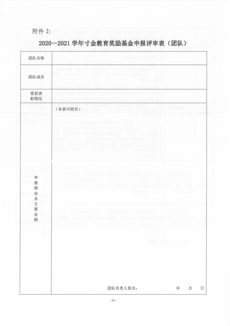 湛寸教集〔2021〕28号《关于开展2020-2021学年董事长奖励基金、寸金教育奖励基金评选的通知》_页面_06.jpg
