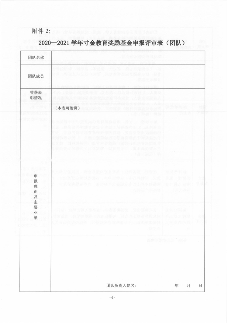 湛寸教集〔2021〕28号《关于开展2020-2021学年董事长奖励基金、寸金教育奖励基金评选的通知》_页面_06.jpg