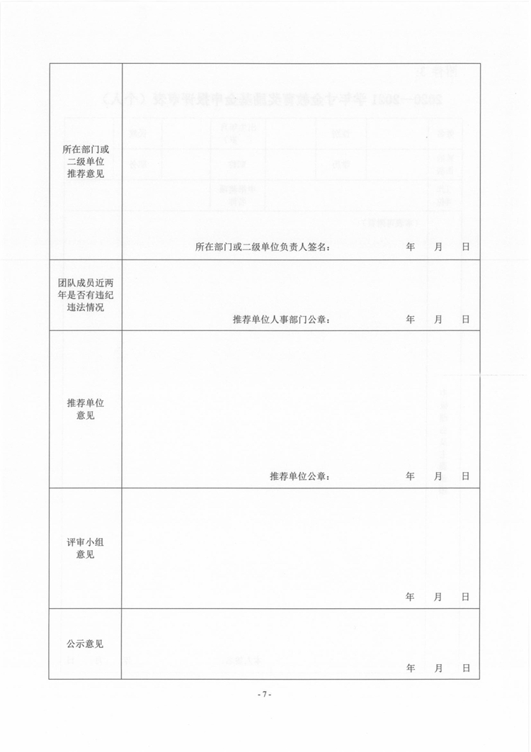 湛寸教集〔2021〕28号《关于开展2020-2021学年董事长奖励基金、寸金教育奖励基金评选的通知》_页面_07.jpg