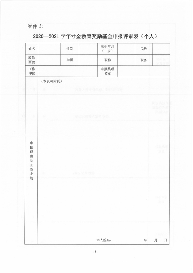 湛寸教集〔2021〕28号《关于开展2020-2021学年董事长奖励基金、寸金教育奖励基金评选的通知》_页面_08.jpg