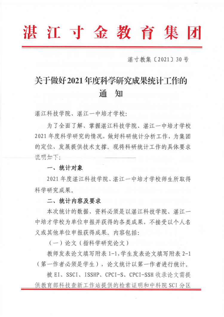 湛寸教集【2021】30号《关于做好2021年度科学研究成果统计工作的通知》_页面_1.jpg