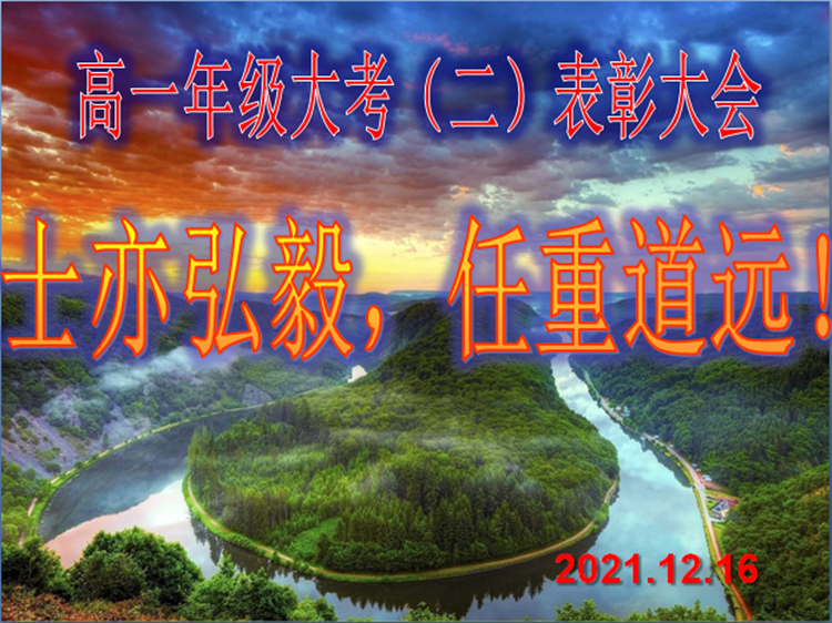 1、高一年级大考（二）表彰大会隆重召开.png