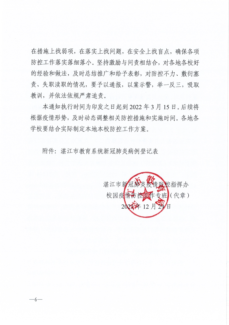 W1690关于做好湛江市2022年元旦和寒假期间校园新冠肺炎疫情防控工作的通知_页面_6.jpg