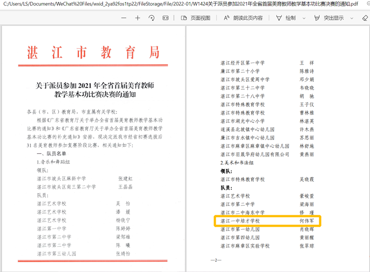 图2 湛江市教育局关于派员参加2021年全省首届美育教师教学基本功比赛决赛的通知.png