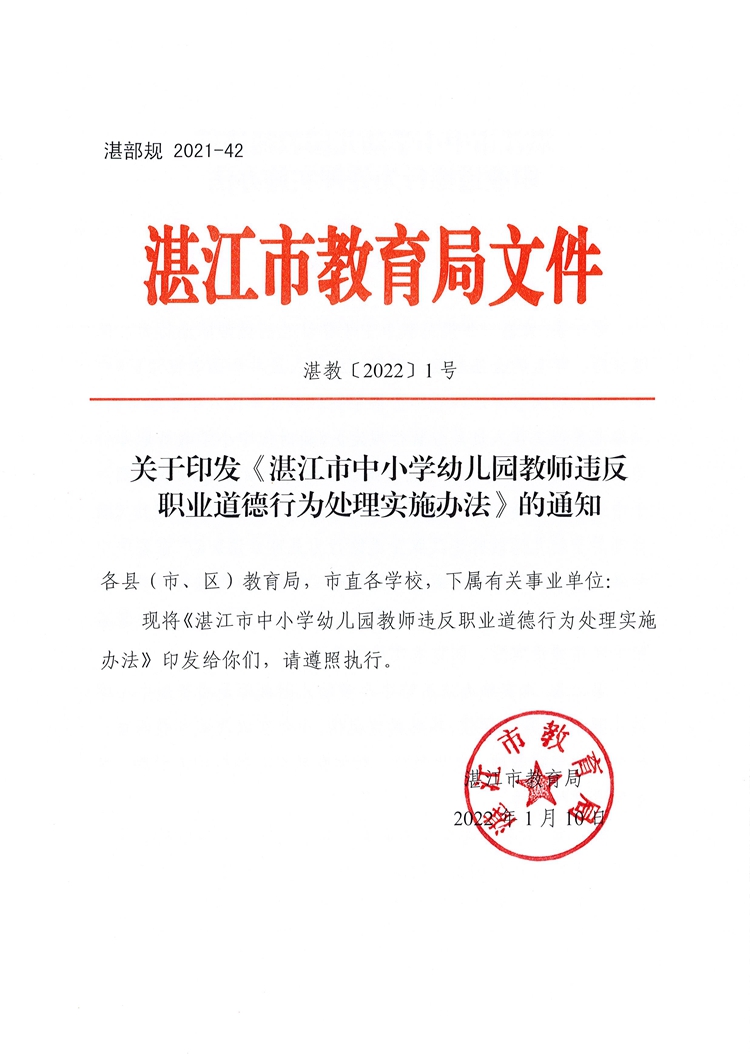 关于印发《湛江市中小学幼儿园教师违反职业道德行为处理实施办法》的通知【2022】1号人(1)_页面_01.jpg