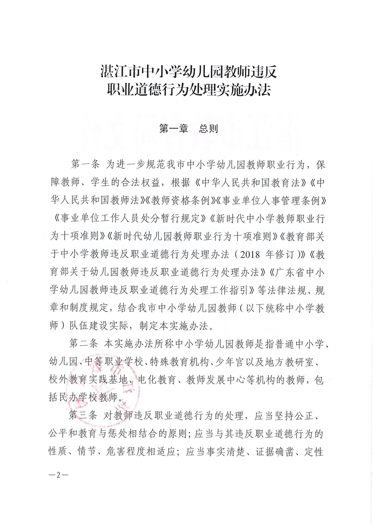 关于印发《湛江市中小学幼儿园教师违反职业道德行为处理实施办法》的通知【2022】1号人(1)_页面_02.jpg