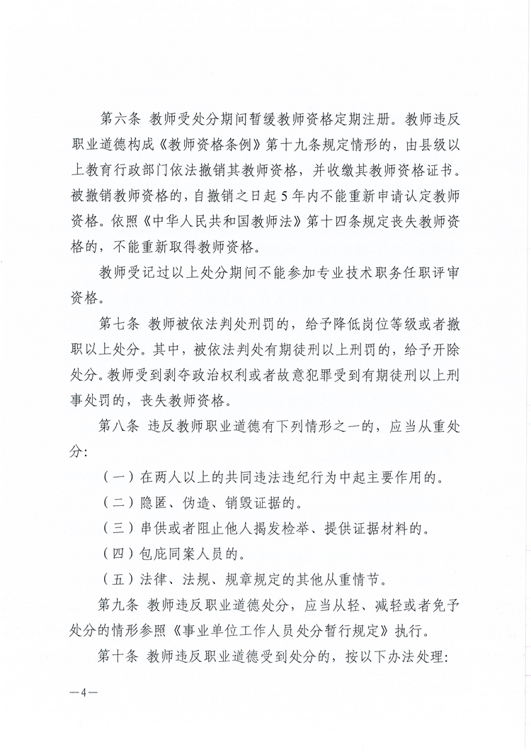 关于印发《湛江市中小学幼儿园教师违反职业道德行为处理实施办法》的通知【2022】1号人(1)_页面_04.jpg