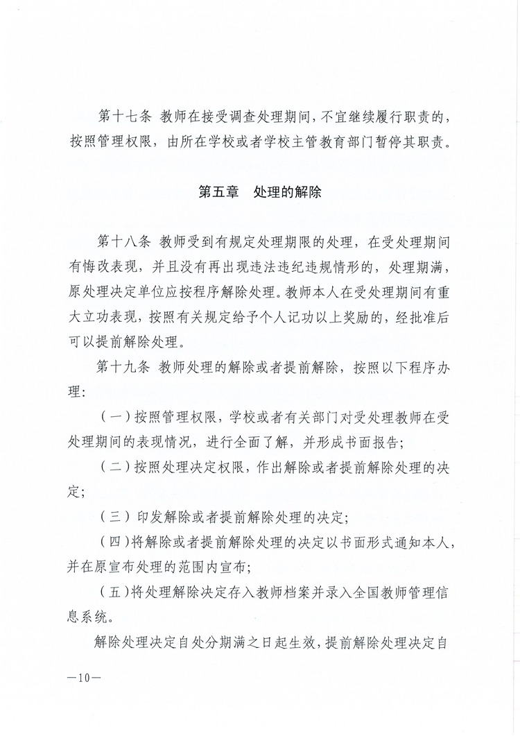 关于印发《湛江市中小学幼儿园教师违反职业道德行为处理实施办法》的通知【2022】1号人(1)_页面_10.jpg