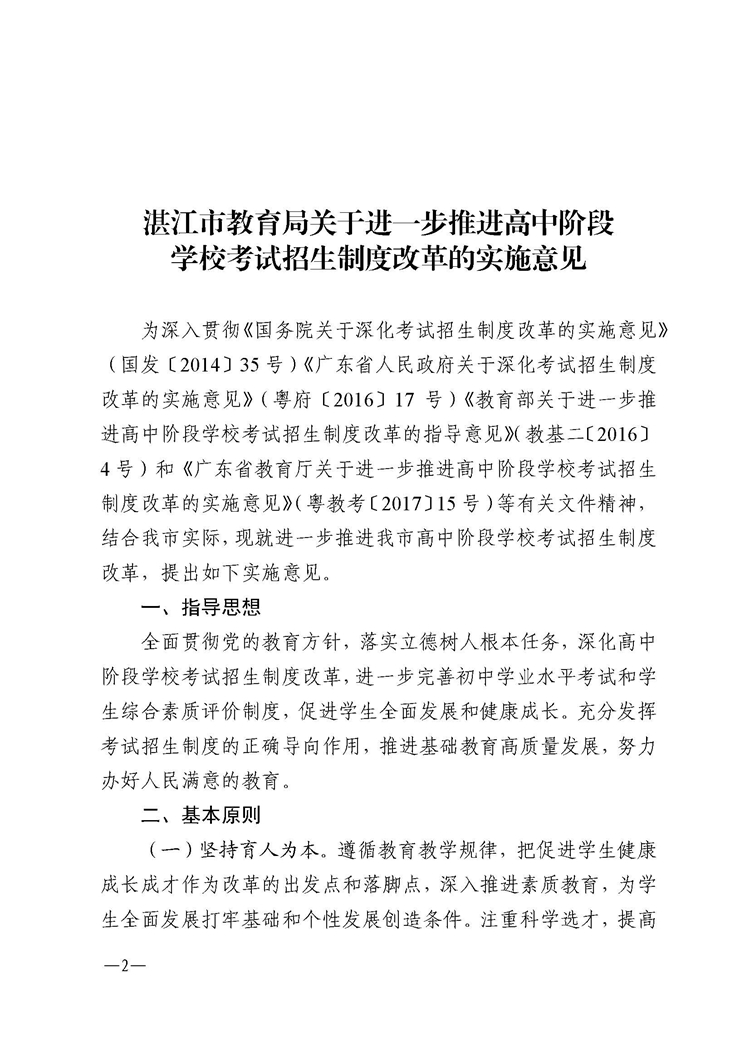 湛江市教育局关于印发《湛江市教育局关于进一步推进高中阶段学校考试招生制度改革的实施意见》的通知[2022]2号_页面_02.jpg