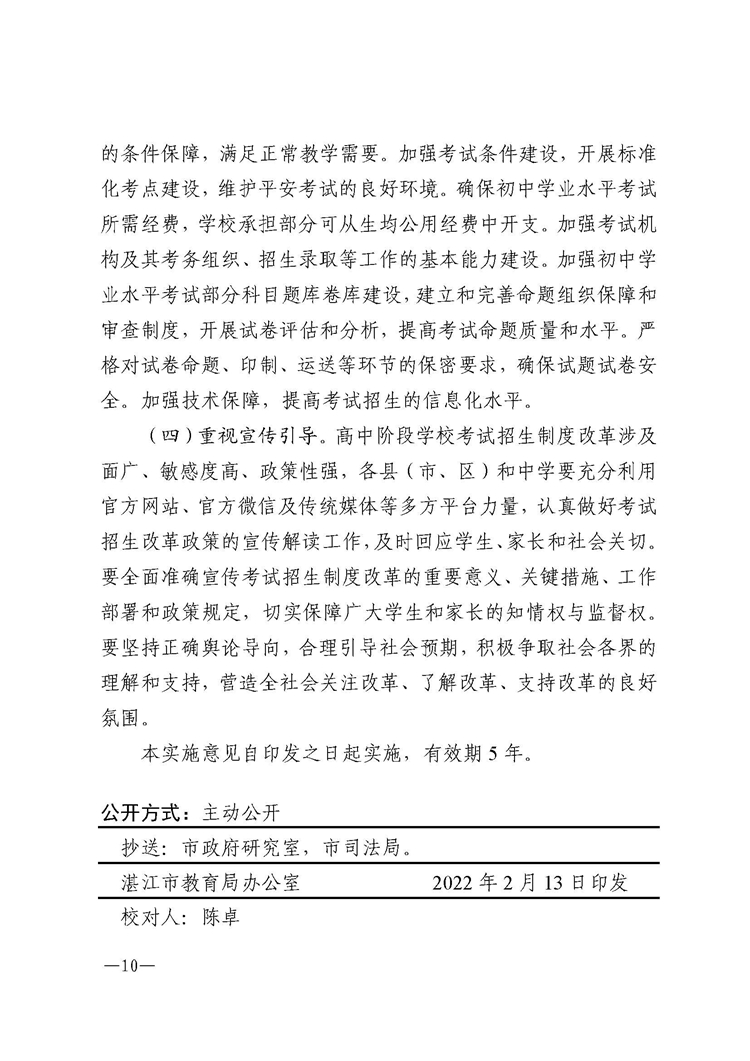 湛江市教育局关于印发《湛江市教育局关于进一步推进高中阶段学校考试招生制度改革的实施意见》的通知[2022]2号_页面_10.jpg