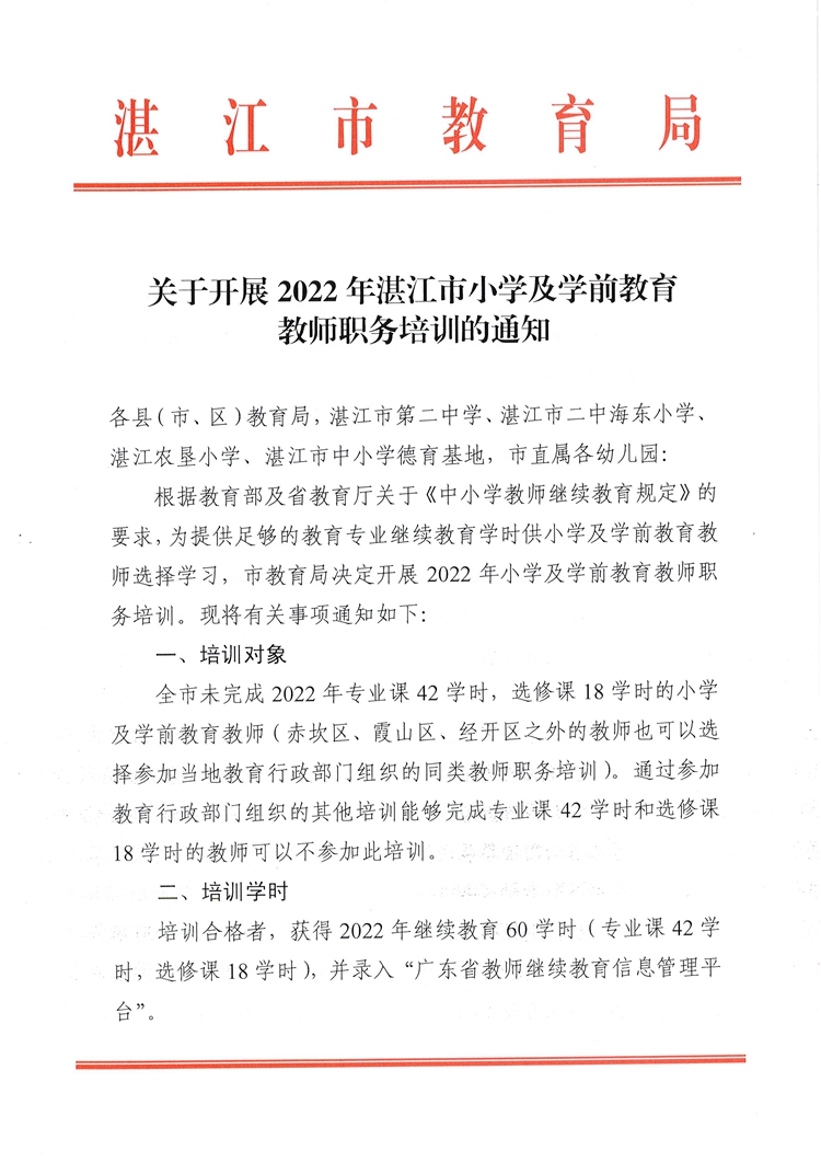 W200关于开展2022年湛江市小学及学前教育教师职务培训的通知_页面_1.jpg