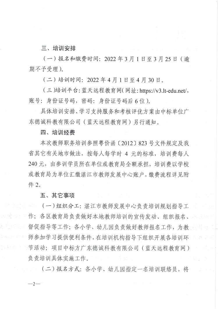 W200关于开展2022年湛江市小学及学前教育教师职务培训的通知_页面_2.jpg