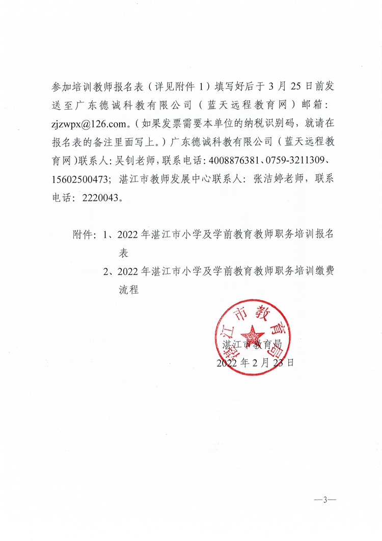 W200关于开展2022年湛江市小学及学前教育教师职务培训的通知_页面_3.jpg