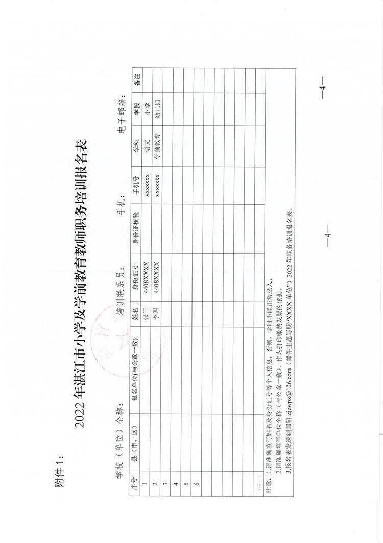 W200关于开展2022年湛江市小学及学前教育教师职务培训的通知_页面_4.jpg