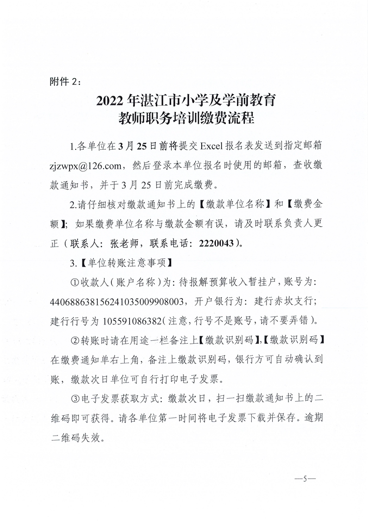 W200关于开展2022年湛江市小学及学前教育教师职务培训的通知_页面_5.jpg
