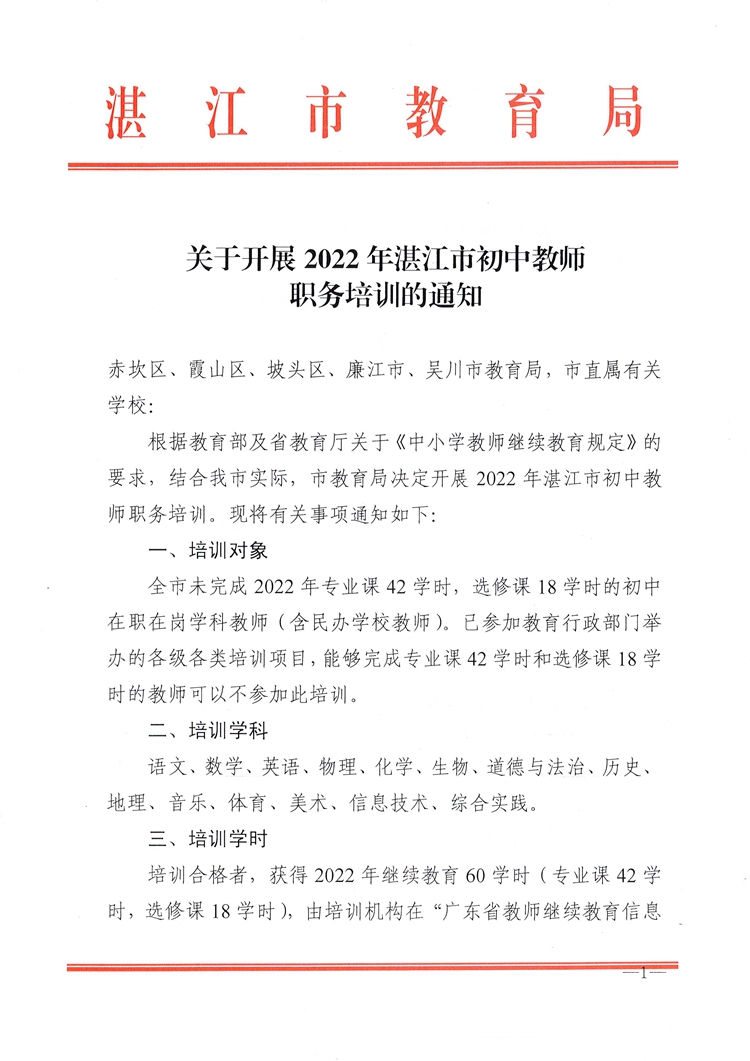 W400关于开展2022年湛江市初中教师职务培训的通知_页面_1.jpg