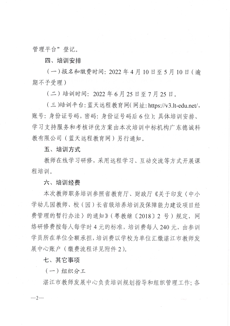 W400关于开展2022年湛江市初中教师职务培训的通知_页面_2.jpg
