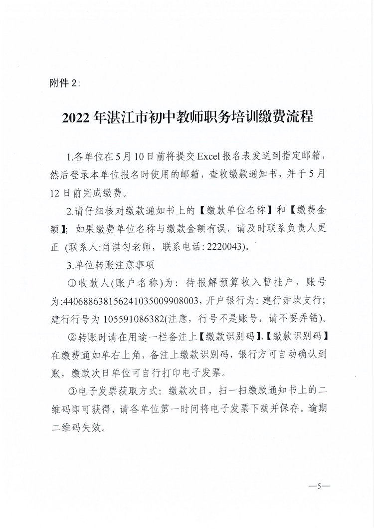 W400关于开展2022年湛江市初中教师职务培训的通知_页面_5.jpg