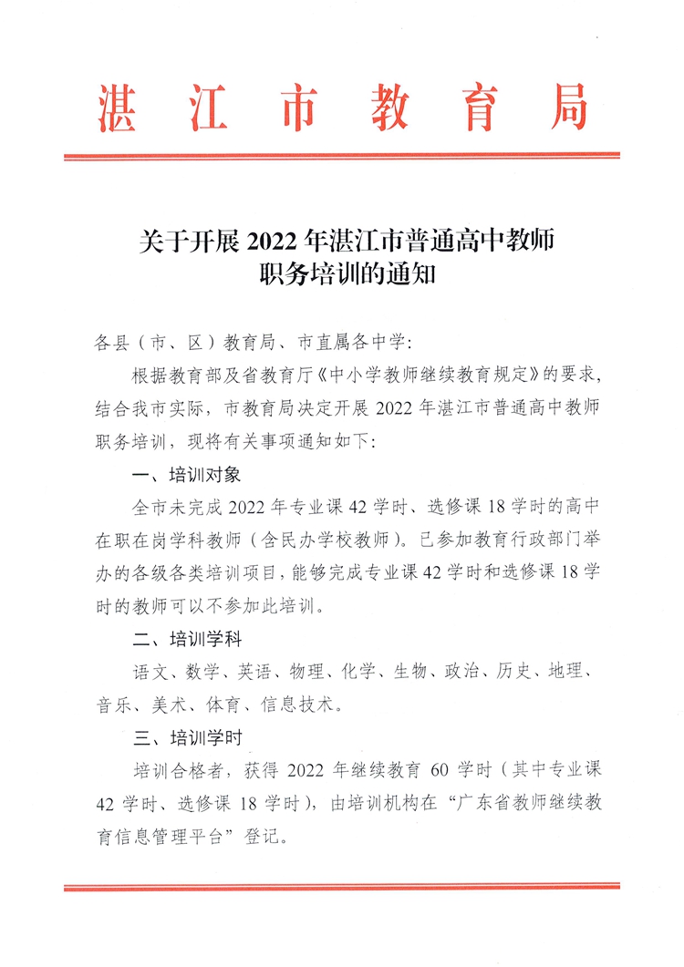 W380关于开展2022年湛江市普通高中教师职务培训的通知_页面_1.jpg