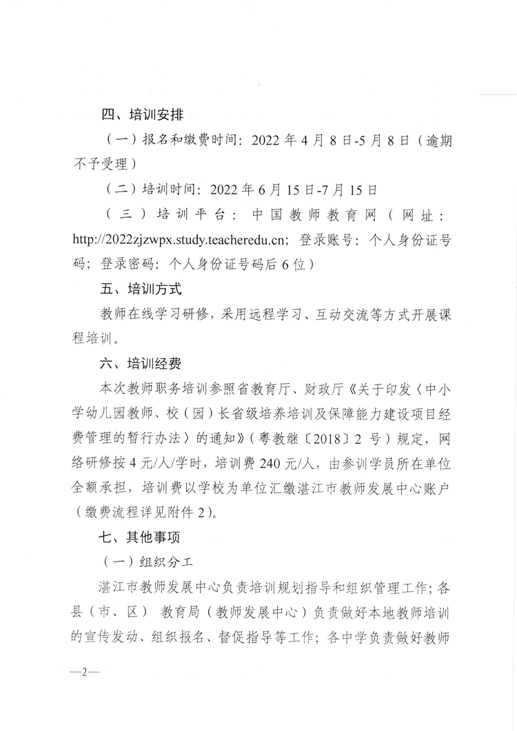 W380关于开展2022年湛江市普通高中教师职务培训的通知_页面_2.jpg