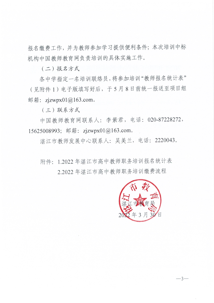 W380关于开展2022年湛江市普通高中教师职务培训的通知_页面_3.jpg