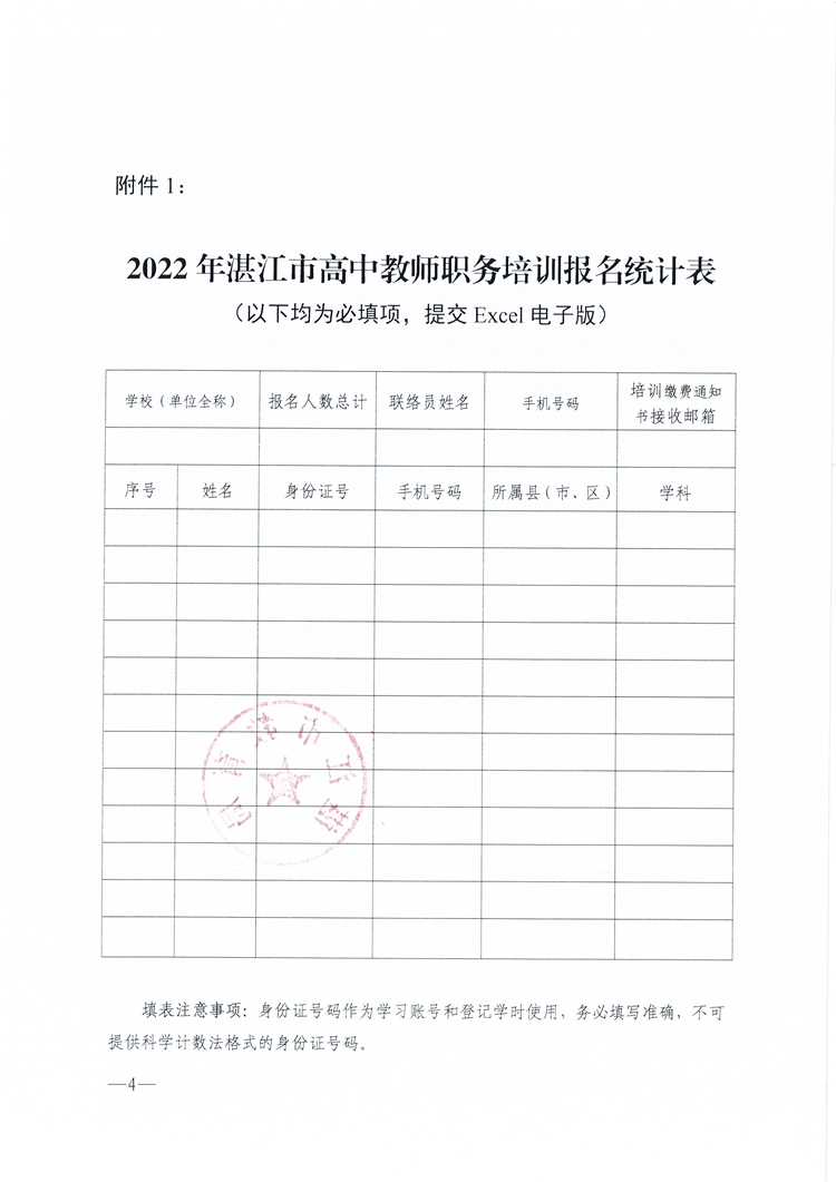 W380关于开展2022年湛江市普通高中教师职务培训的通知_页面_4.jpg