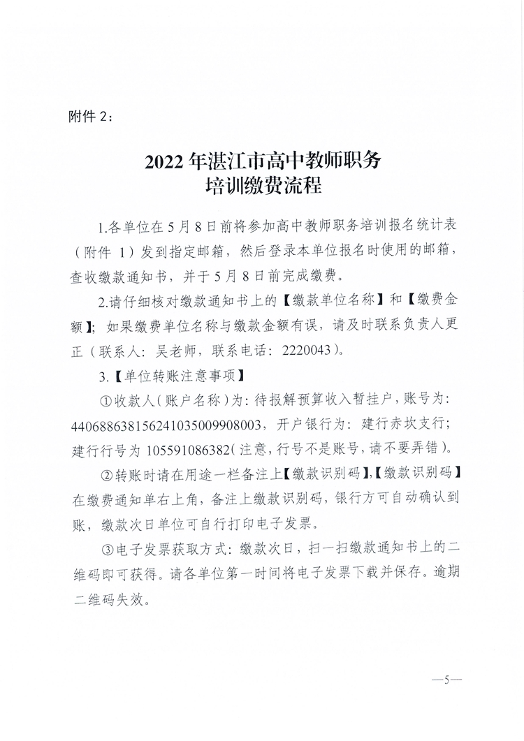 W380关于开展2022年湛江市普通高中教师职务培训的通知_页面_5.jpg