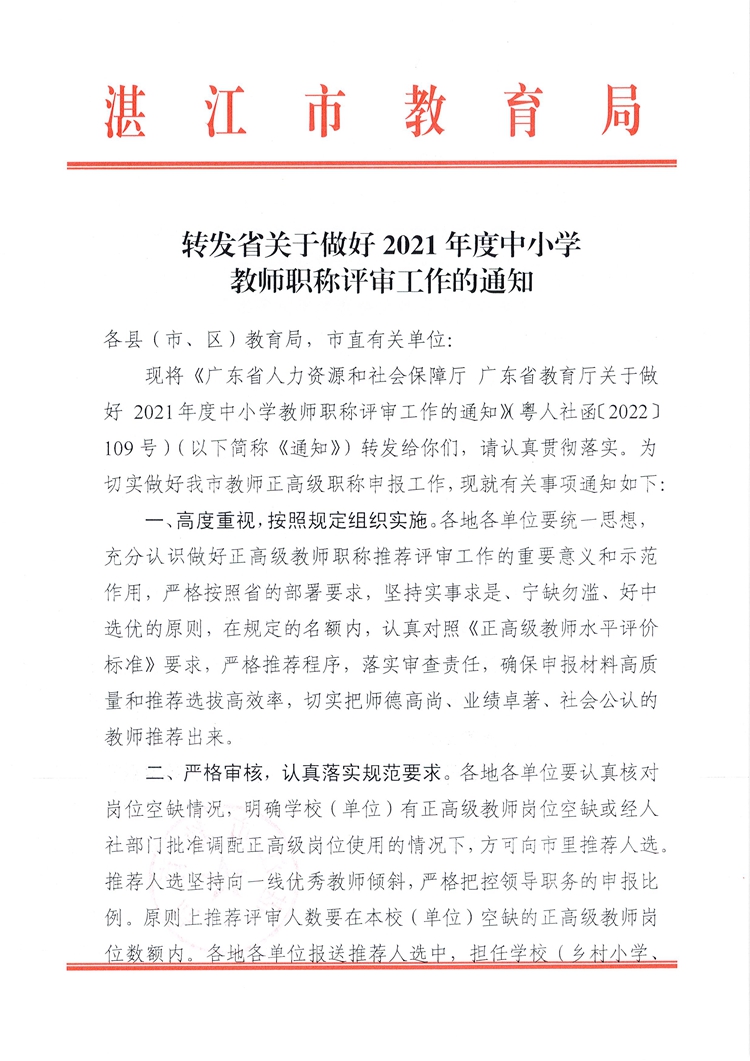 527转发省关于做好2021年度中小学教师职称评审工作的通知(正高)_页面_1.jpg