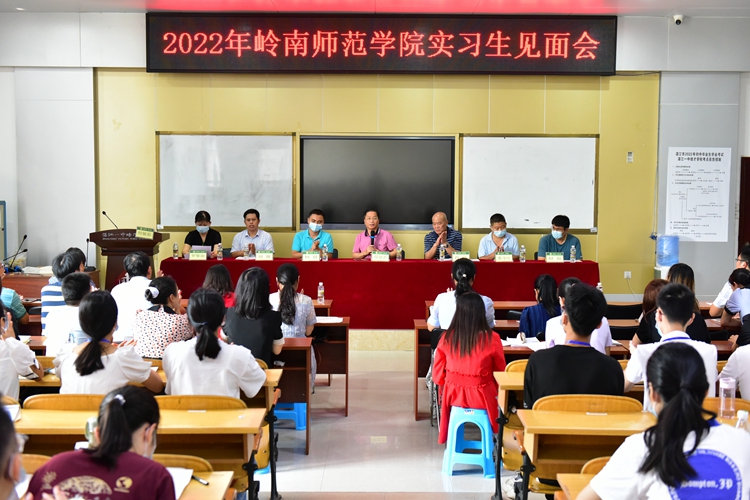 图1：我校领导出席2022年岭南师范学院实习生见面会.jpg