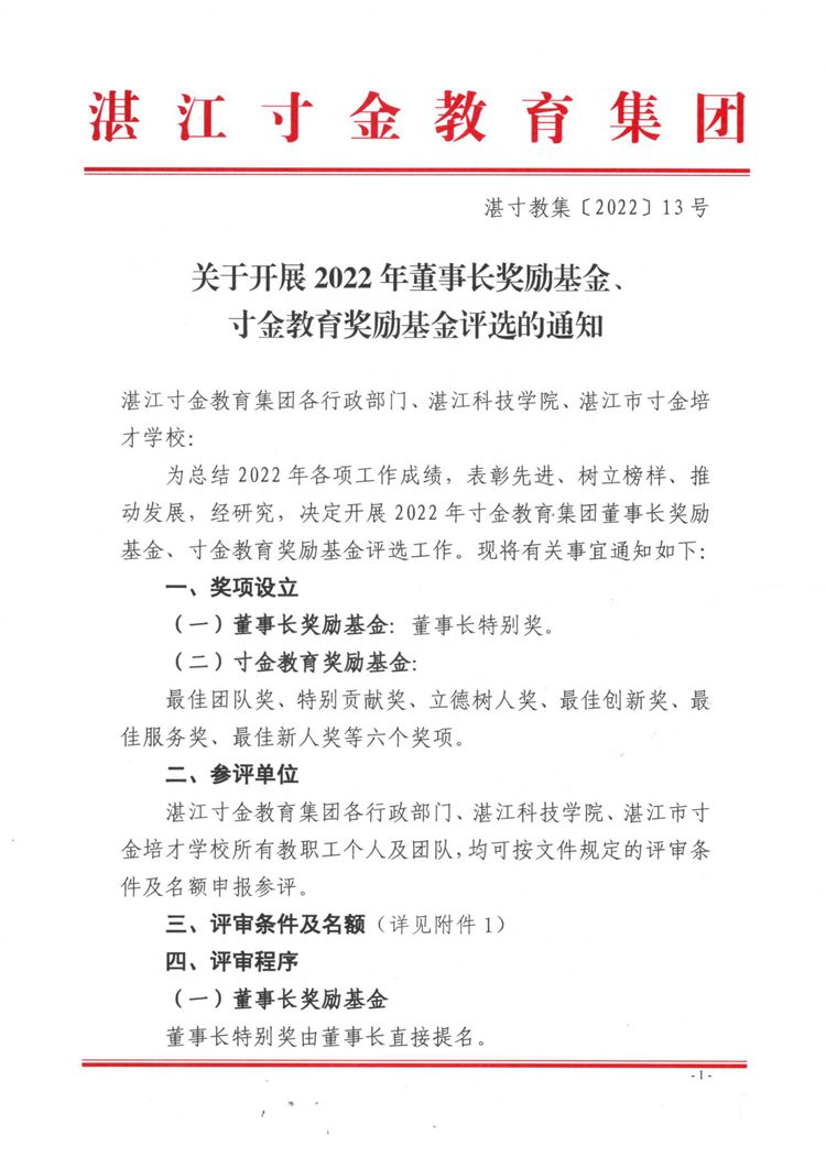 湛寸教集〔2022〕13号—关于开展2022年董事长奖励基金、寸金教育奖励基金评选的通知(4)_页面_1.jpg