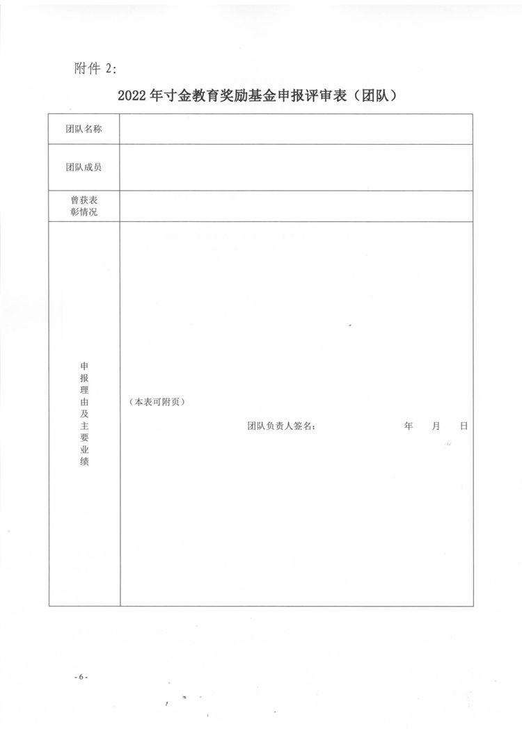 湛寸教集〔2022〕13号—关于开展2022年董事长奖励基金、寸金教育奖励基金评选的通知(4)_页面_6.jpg