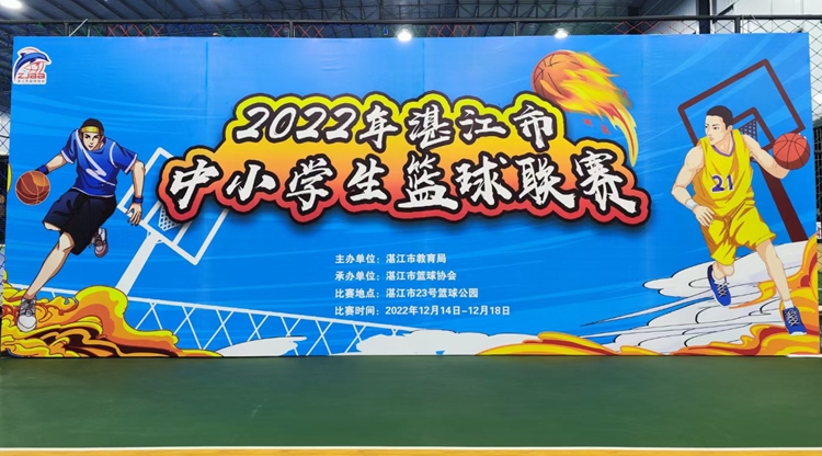 图1：2022年湛江市中小学生篮球联赛.jpg