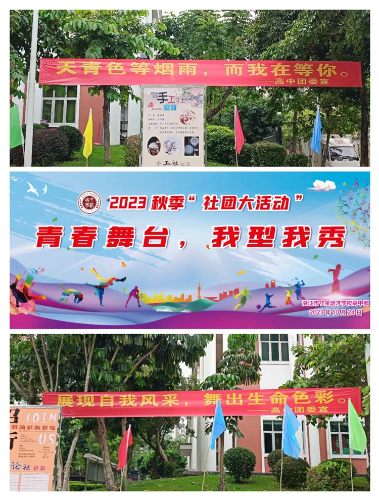 （1）2023社团招新：青春舞台，我型我秀.jpg